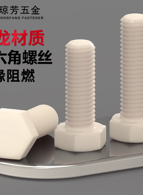 尼龙外六角螺栓白色塑料钉绝缘塑胶螺杆M3M4-M16M18M20外六角螺栓