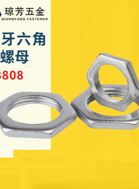 铁镀锌细牙螺母六角薄螺母GB808扁螺母灯饰螺母超薄螺母细牙螺帽