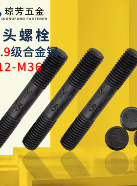 12.9级双头螺栓高强度35CrMoA俩头等长螺丝GB901双头螺丝M12-M36