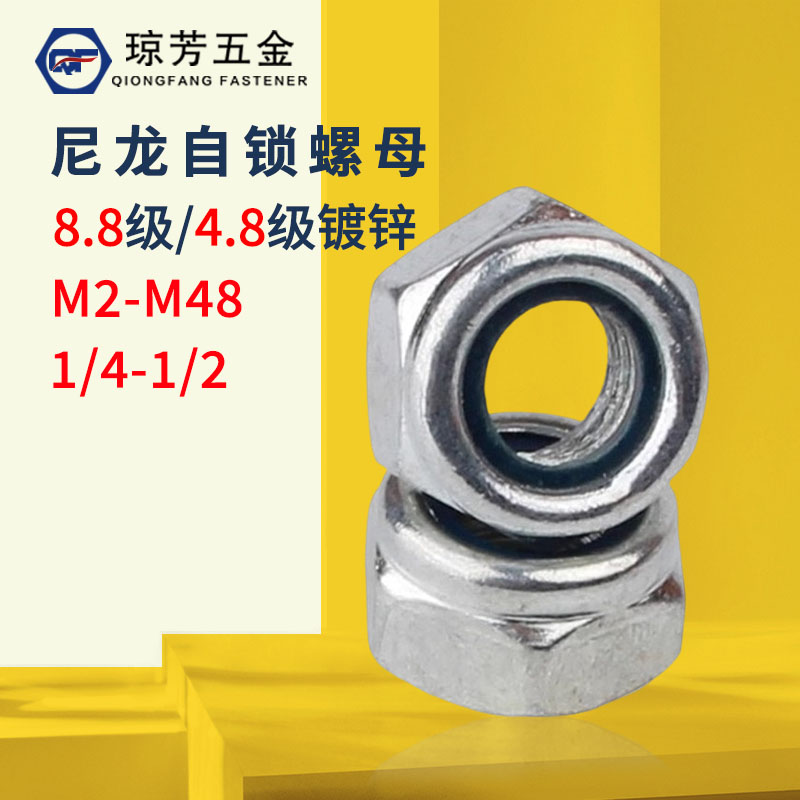 8.8级/4.8级螺母琼芳DIN985自锁