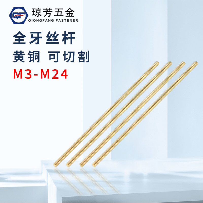 黄铜牙条琼芳铜丝全牙螺杆