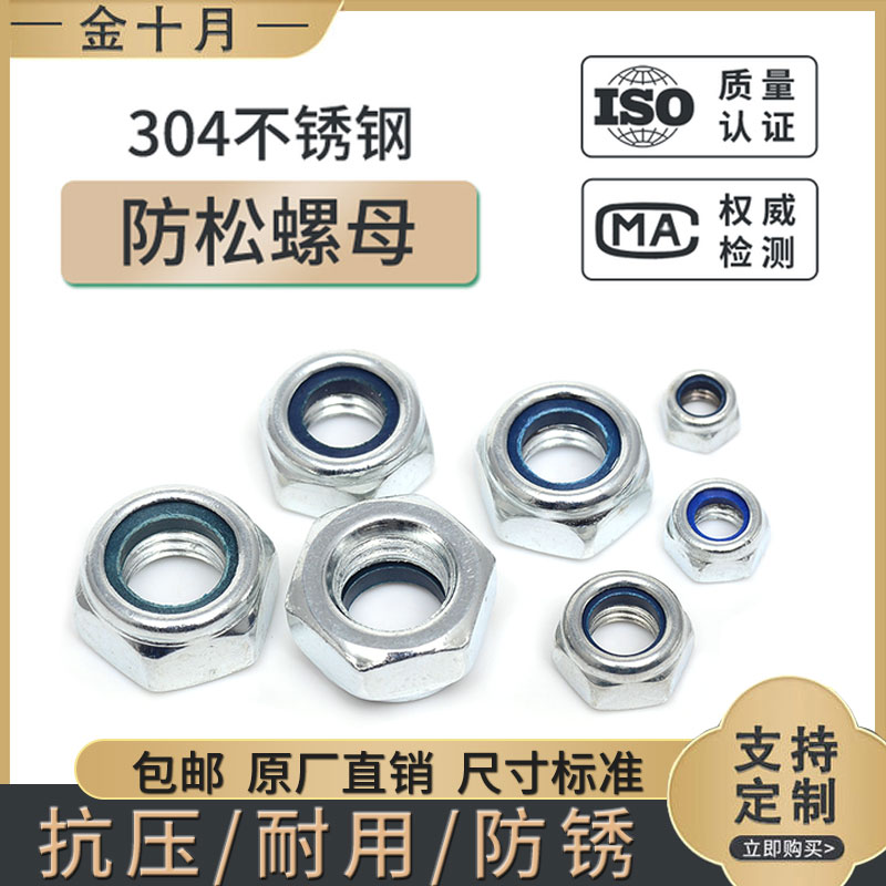 防松自锁螺母304201不锈钢