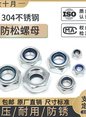 M2M3M4M5M6M8M10-M20防松自锁螺母304201不锈钢防滑锁紧六角螺丝