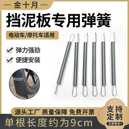 挡泥板专用弹簧摩托车通用配件