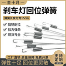 男装 车通用型刹车灯线回位弹簧后刹车开关弹簧摩托车五金配件