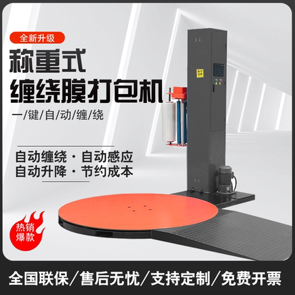 称重式缠绕膜全自动打包机预拉伸式托盘包装机称重式缠绕机