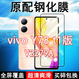 vivoY78 t1版钢化膜全屏V2279A手机膜原装玻璃覆盖黑边防摔高清蓝