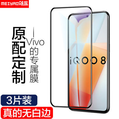 vivoiQOO8防爆钢化膜iQOO8防爆膜爱酷8全屏覆盖黑边无白边原装防