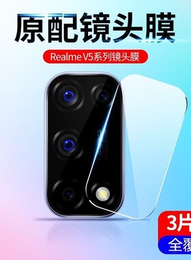 Realme V5高清镜头膜RMX2121后镜头钢化膜真我v5防爆手机摄像头膜