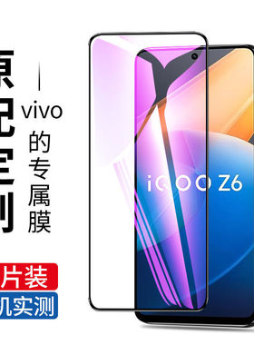 iqooz6钢化膜防指纹vivoiq00z6x手机膜全屏覆盖iqz6x高清屏保防摔
