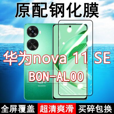 华为Nova11SE钢化膜全屏BON-AL00手机黑边防摔原装玻璃蓝光防爆无