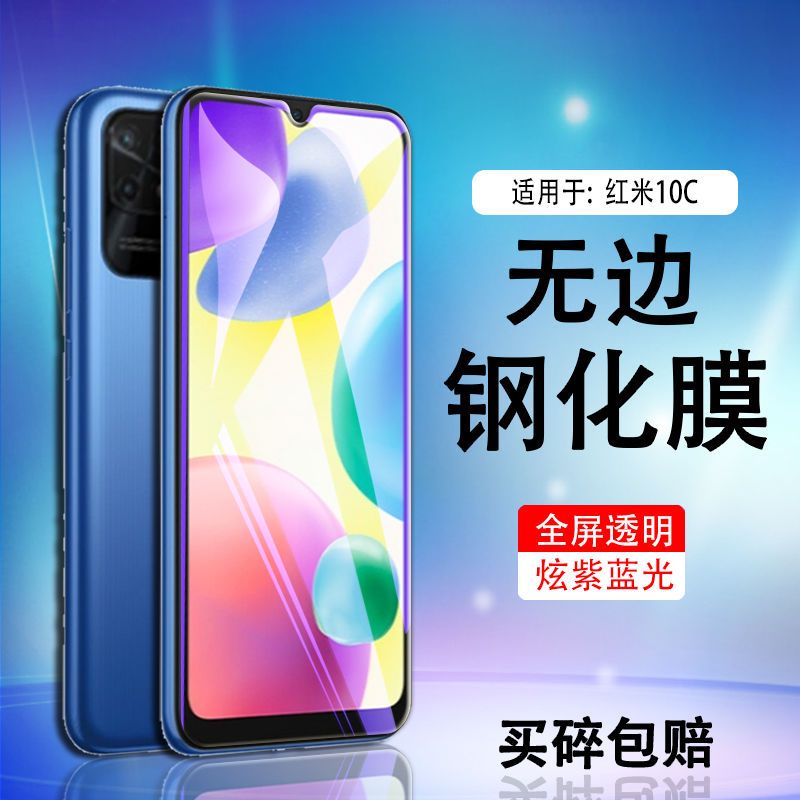 红米10C钢化膜redmi10c抗蓝光玻璃保护膜red10c防摔手机贴模22033