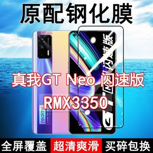 真我GTNeo闪速版 玻璃黑边防摔蓝 钢化膜RMX3350全屏realme手机原装