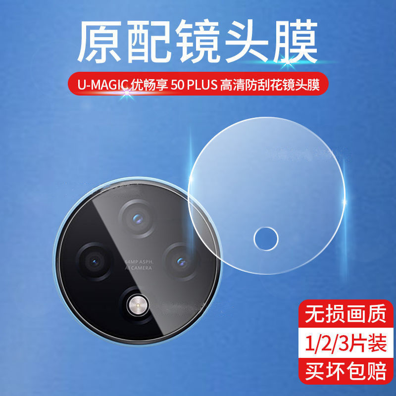 华为优畅享50plus镜头膜优畅想50plus5g摄像头保护膜vp005后膜u-m,3C数码配件,手机贴膜,淘宝优惠券,粉丝福利购,淘宝优惠卷