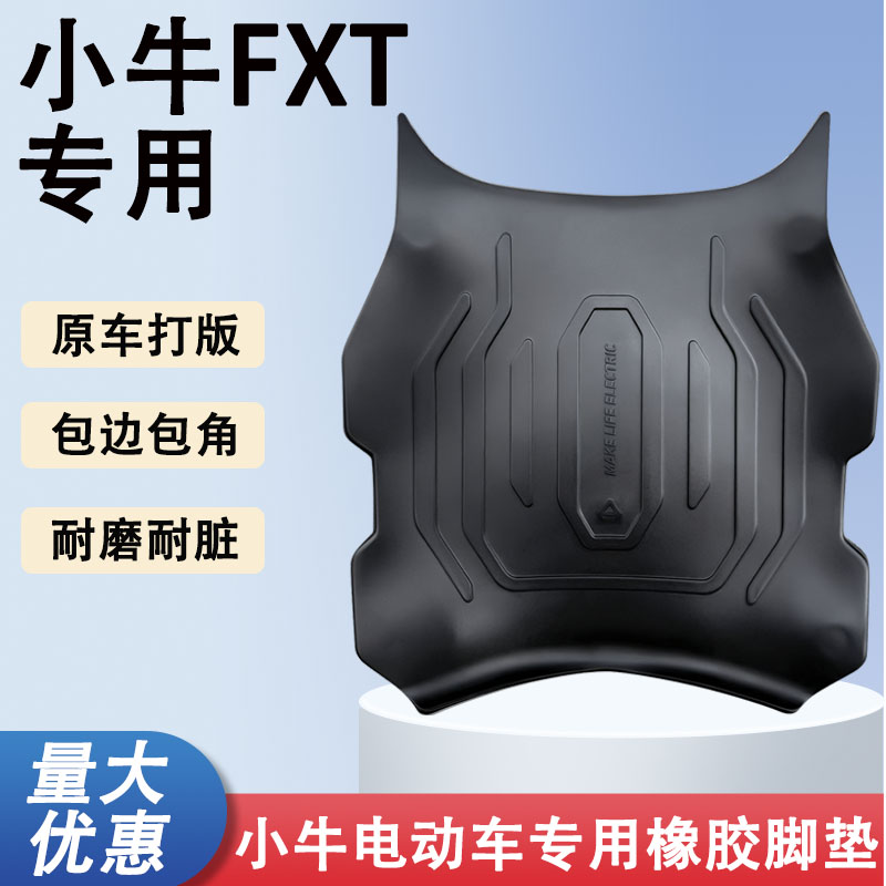 适用于小牛FX/FXT橡胶脚垫电动车加厚踏板改装fx/fxt专用防水脚垫
