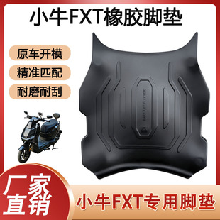 小牛FXT脚垫电动车改装配件专用加厚电瓶车脚踏板垫 小牛fxt脚垫