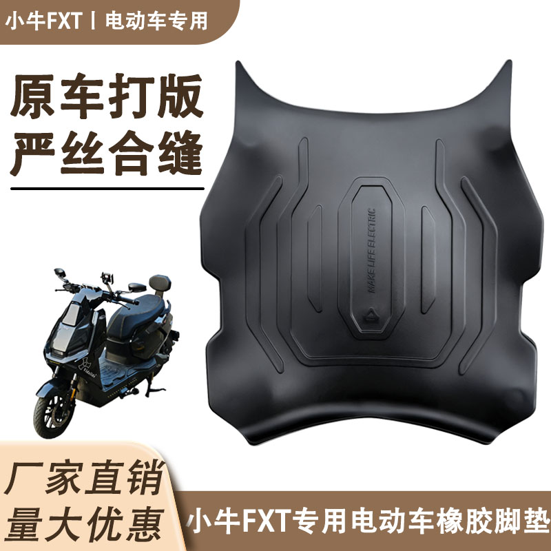 适用于小牛FXT加厚专用橡胶脚垫电动车改装配件fxt防滑防水踏板垫