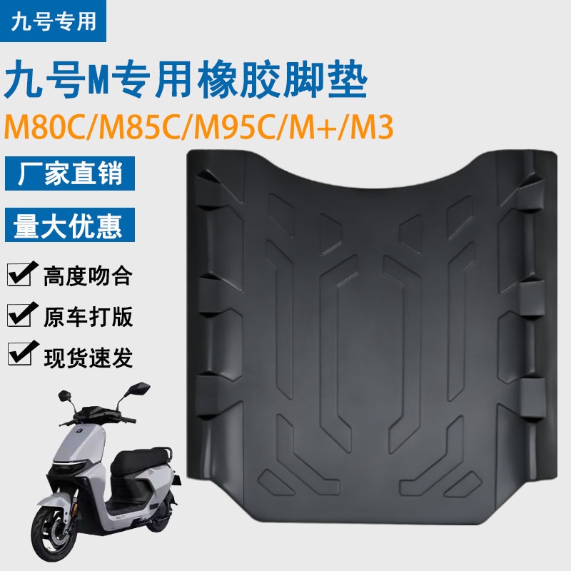九号电动车M80C/M85C/M95C脚垫电动车踏板脚垫M系列专用防水耐磨
