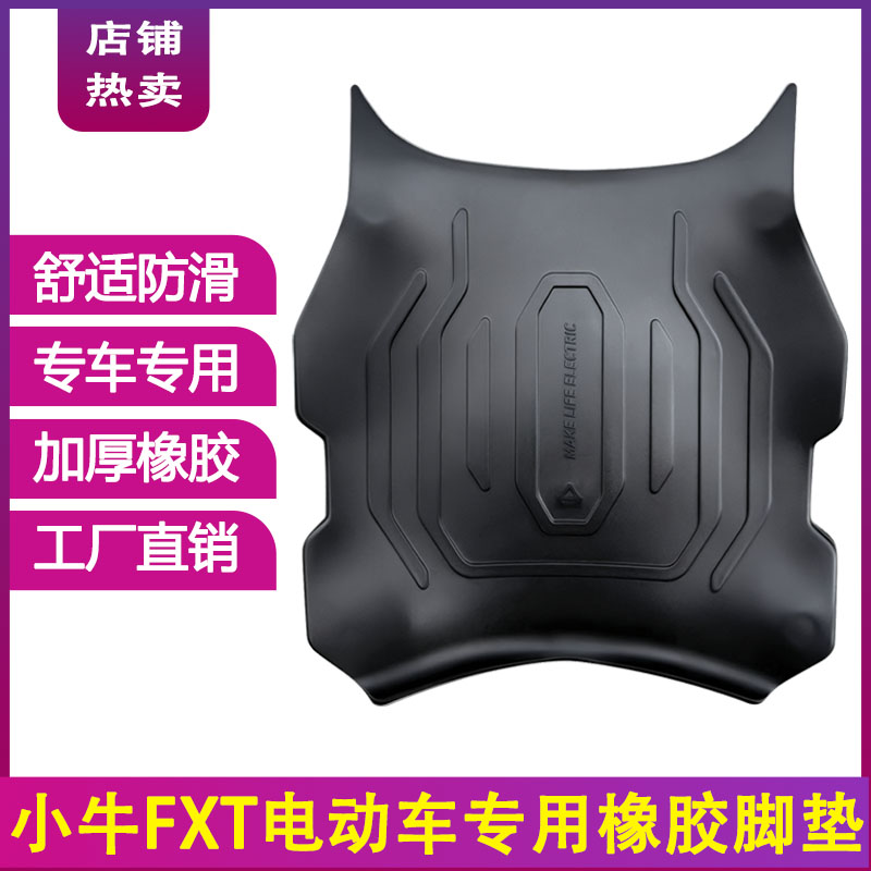 适用于小牛FXT专用脚垫电动车踏板垫电瓶车防水防滑丝圈脚踏板垫