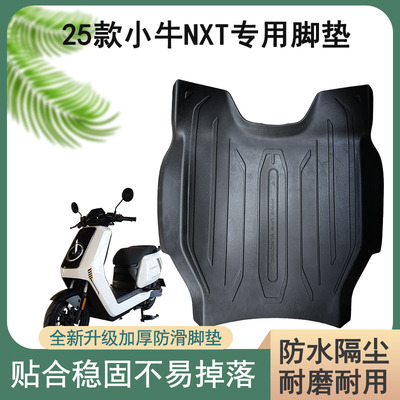 适用25款小牛nxt大师版脚垫踏板专用电瓶脚踩垫防水通用