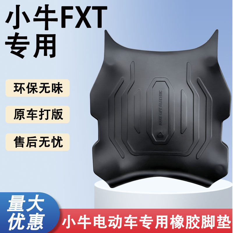 适用于小牛FXT电动自行车脚垫小牛fxt改装防水耐磨防滑加厚脚踏垫