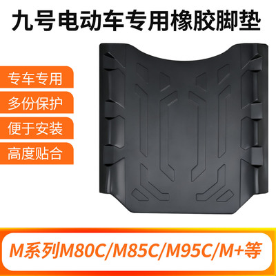 适用九号M95C脚垫电动车M系列M85c/M80C防水防加厚橡胶脚踩踏板垫