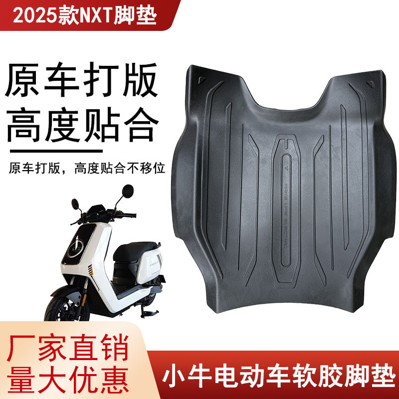 小牛电动配件M+原厂脚踏皮脚垫电池25款小牛nxt大师脚垫 - 实物图