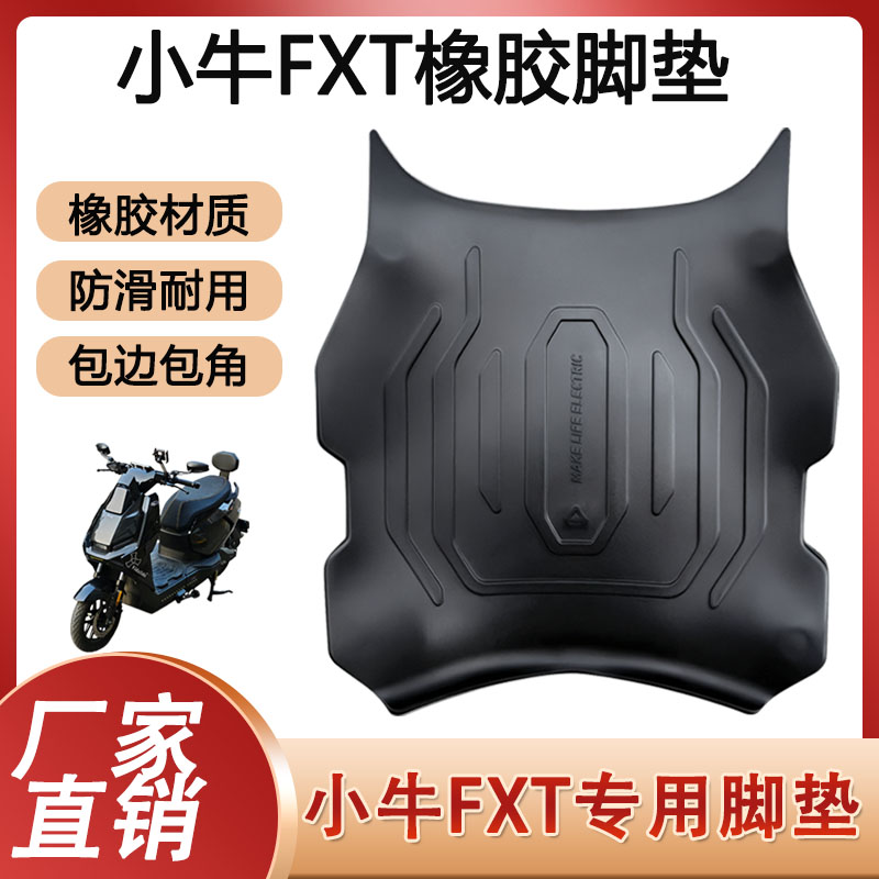 适用小牛FXT脚垫改装脚踏电动车个性卡通踏板橡胶垫贴纸配件