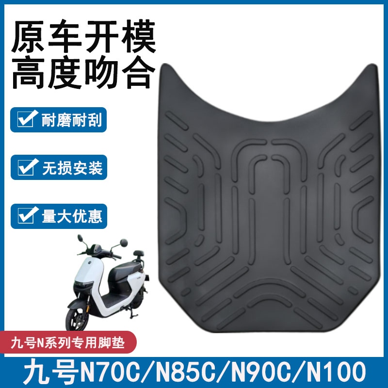 适用于九号N系列N70C/N75/N80/N85C/95C/N90C/N100电动车橡胶脚垫