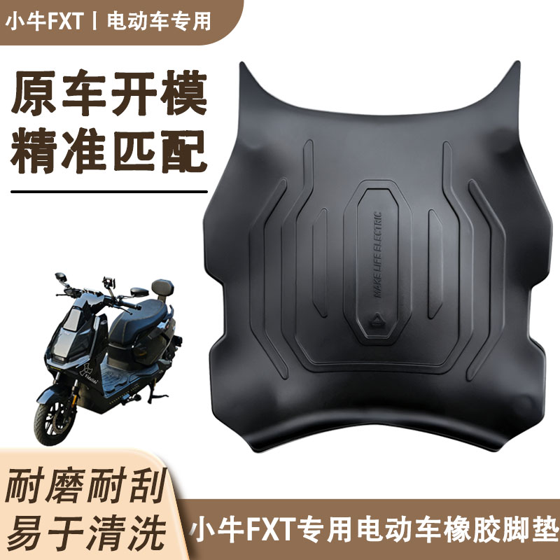 小牛原厂原装FXT脚垫橡胶防水防滑原厂孔位直上脚垫