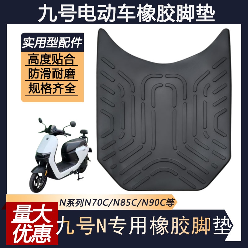 九号电动车脚垫N70C/N80C/N90C防水防滑脚踩垫N系列N85C/N75c