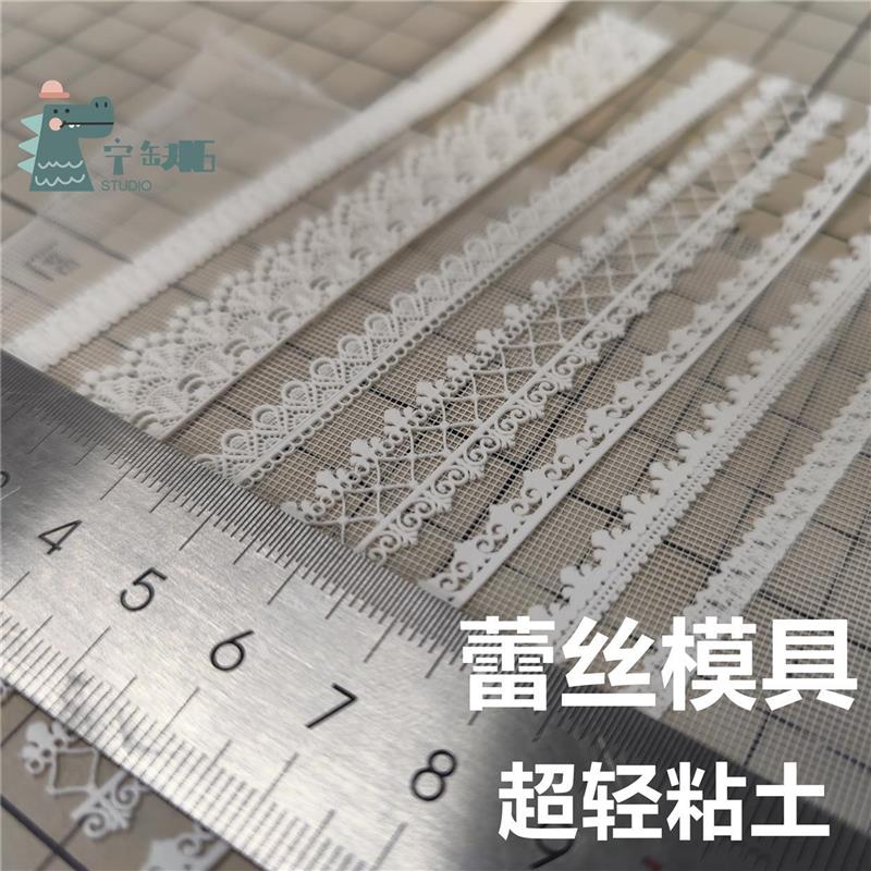 宁缺ing超轻粘土蕾丝模具.