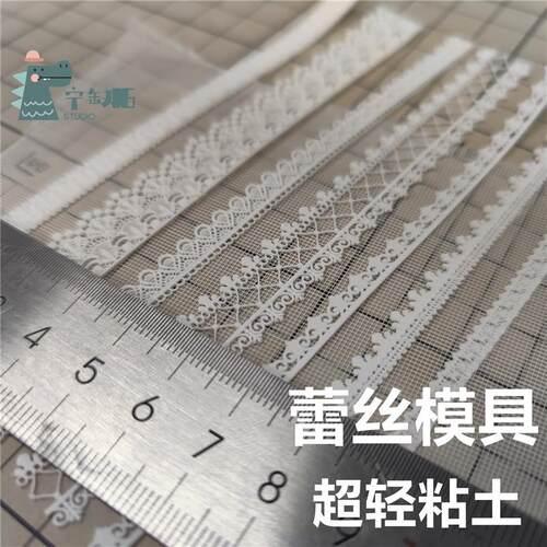 宁缺ing超轻粘土蕾丝模具.