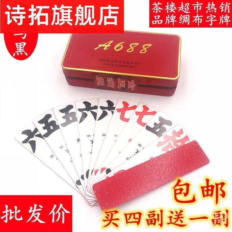 湖南常德红与黑绸布字牌二七十贰柒拾鬼歪胡子精品铁盒字牌跑胡子