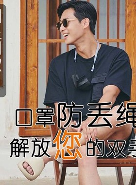 Mask anti-throw rope chain to receive ear string braided