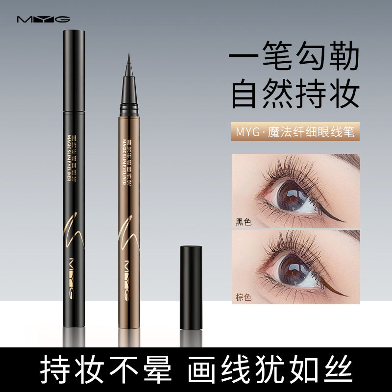 魅颜堂myg彩妆黑眼线笔水笔眼线液防水防汗零晕染眼线