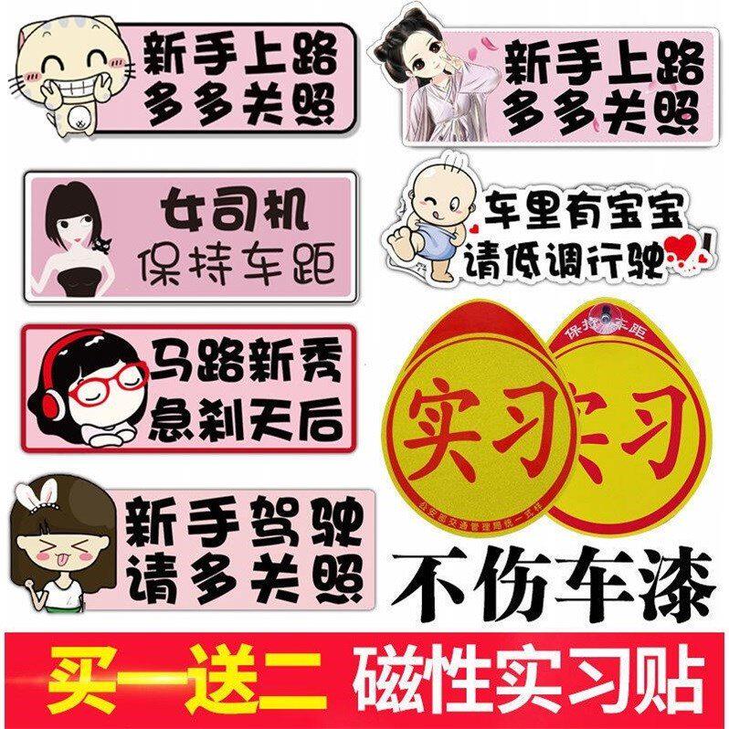 女司机实习期新手上路开车磁性驾驶创意搞笑可爱提示