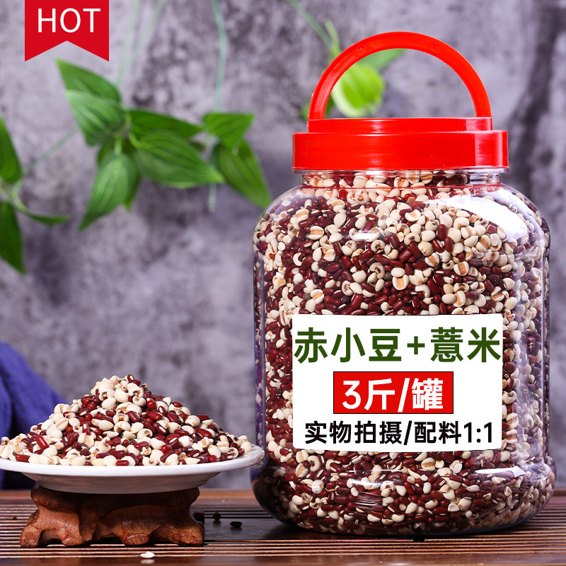 速发3斤罐装 赤小豆薏米红豆赤豆红小豆薏米仁 薏仁组合粮食 搭配