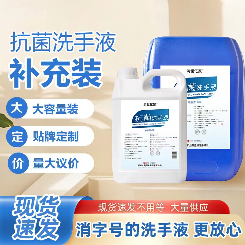 抗菌洗手液大桶补充装5升/25升水洗清洁去油污酒店旅馆儿童婴六鹤