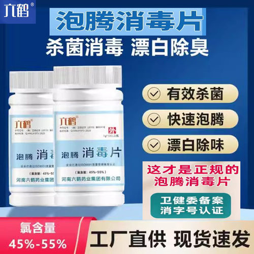六鹤衣物含氯消毒片泡腾片家用