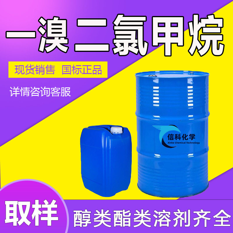一溴二氯甲烷工业清洗剂有机合成涂料稀释剂一溴二氯甲烷工业级