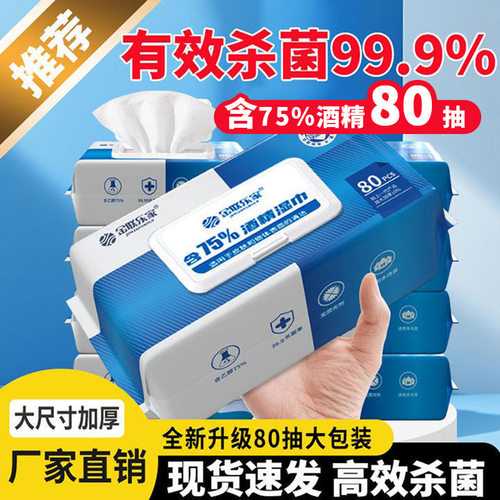 酒精湿巾75度乙醇家用杀菌80抽