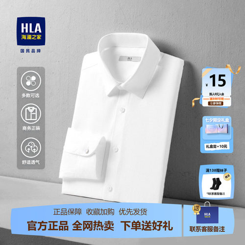 HLA/海澜之家商务白色衬衫