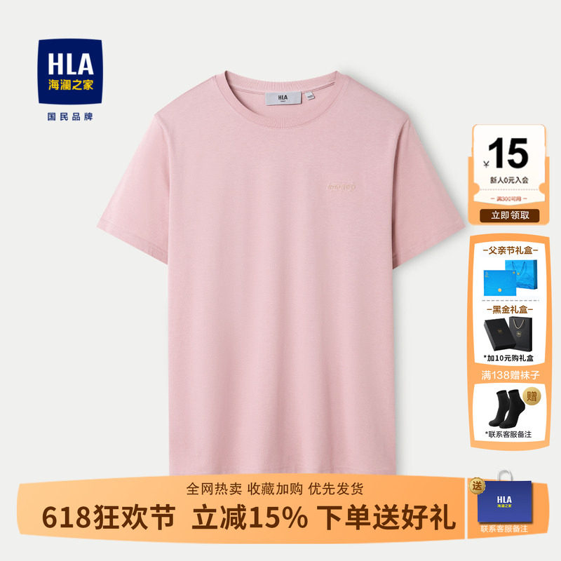 HLA海澜之家粉色短袖t恤男士2026夏季新款简约纯色时尚棉体恤上衣