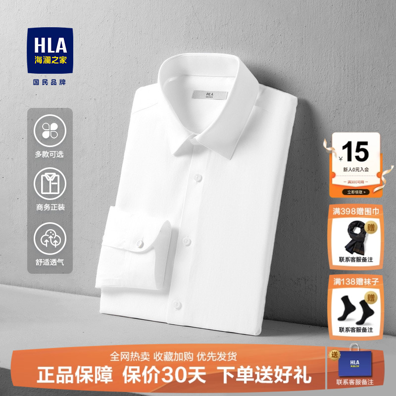 HLA/海澜之家商务白色衬衫