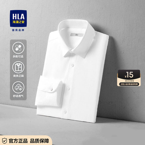 HLA/海澜之家商务白色衬衫