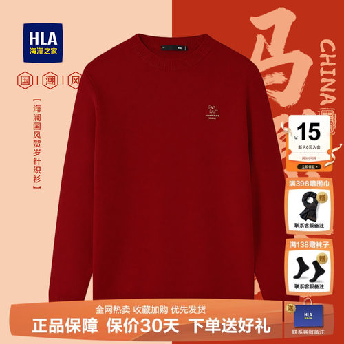 HLA/海澜之家男士本命年红色毛衣