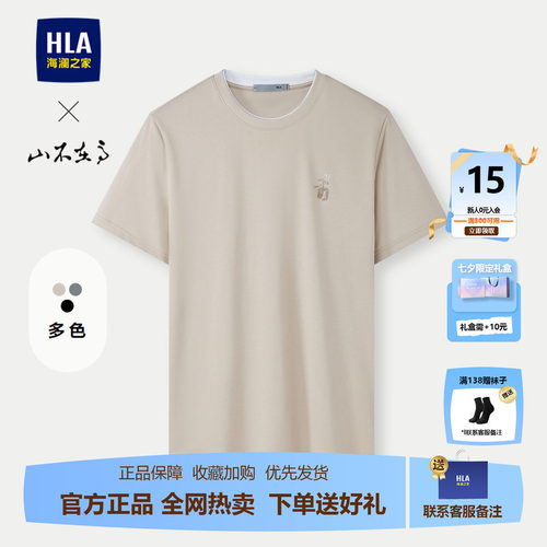 海澜之家山不在高系列短袖T恤