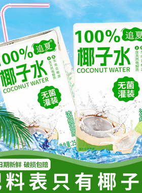 椰子水100%学生宿舍饮品无添加250ml*10盒整箱果汁饮料