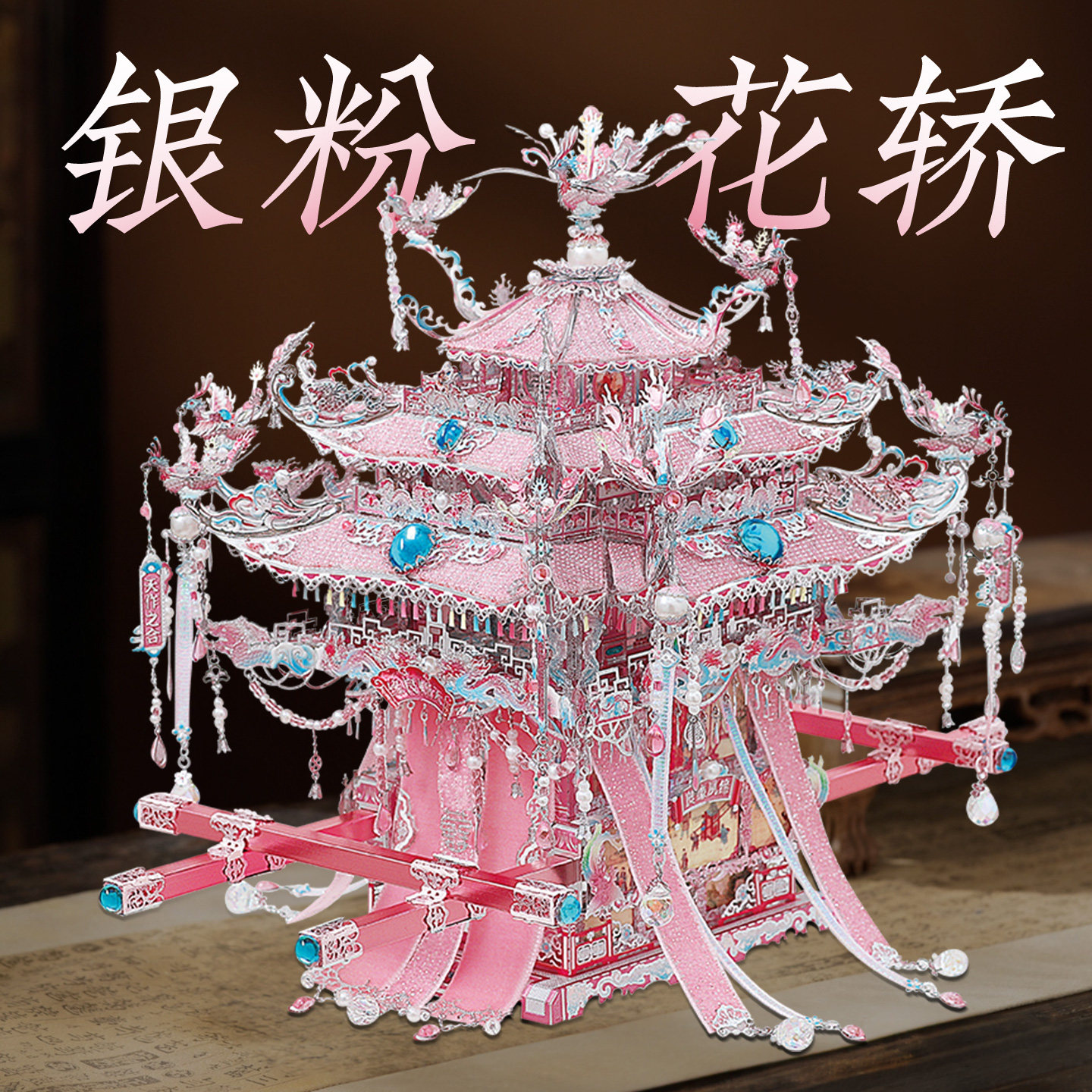 钢达十里红妆花轿金属拼图粉黛凤冠3d立体手工材料生日礼物送女友